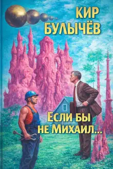 Обложка книги Если бы не Михаил...