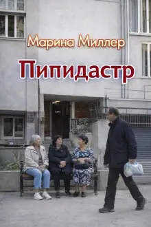 Обложка книги Пипидастр