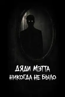 Обложка книги Дяди Мэтта никогда не было