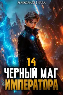 Обложка книги Черный Маг Императора 14