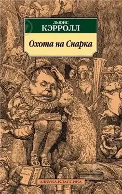 Обложка книги Охота на Смарка