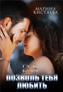 Обложка книги P.S. Позволь тебя любить