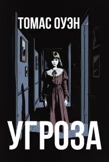 Обложка книги Угроза