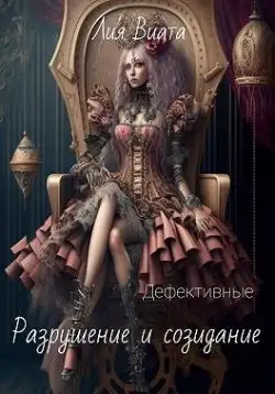 Обложка книги Дефективные: Разрушение и созидание
