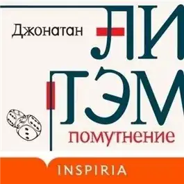 Обложка книги Помутнение