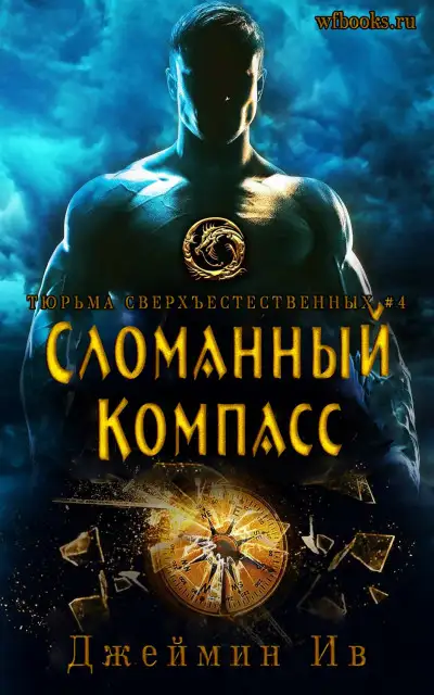 Обложка книги Сломанный Компасс