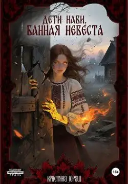 Обложка книги Дети Нави. Банная невеста