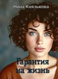 Обложка книги Гарантия на жизнь