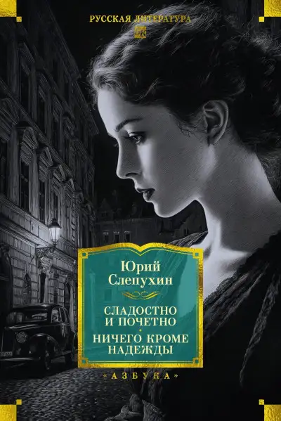 Обложка книги Сладостно и почетно. Ничего кроме надежды