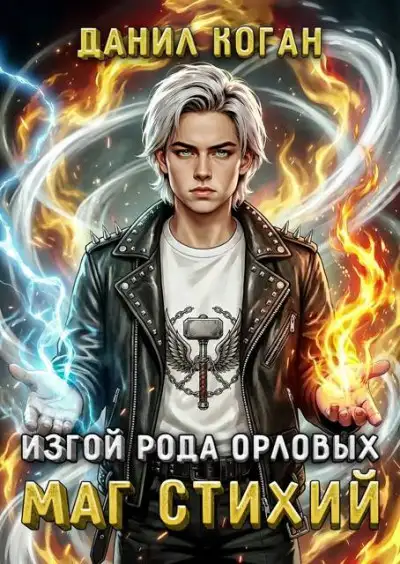 Обложка книги Изгой рода Орловых. Маг стихий