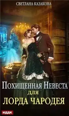 Обложка книги Похищенная невеста для лорда чародея