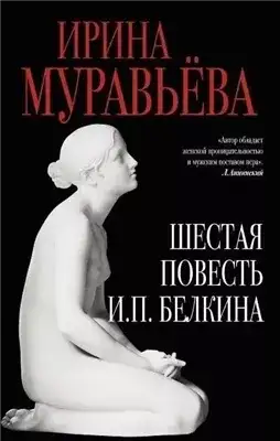 Обложка книги Шестая повесть И.П. Белкина, или Роковая любовь российского сочинителя