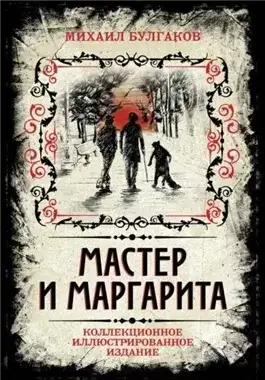 Обложка книги Мастер и Маргарита (Аудиоспектакль)