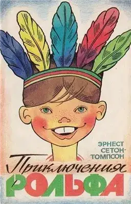 Обложка книги Приключения Рольфа