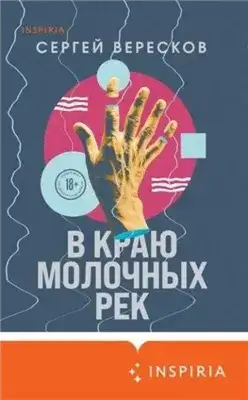 Обложка книги В краю молочных рек