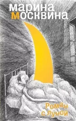 Обложка книги Роман с Луной