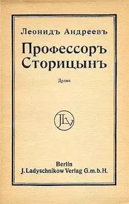 Обложка книги Профессор Сторицын