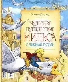 Обложка книги Чудесное путешествие Нильса с дикими гусями
