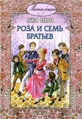 Обложка книги Роза и семь братьев