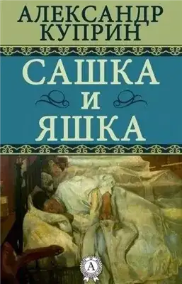 Обложка книги Сашка и Яшка