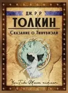 Обложка книги Сказание о Тинувиэли