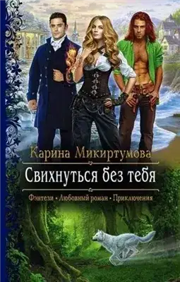 Обложка книги Свихнуться без тебя