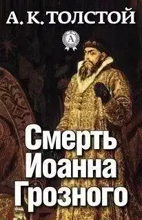 Обложка книги Смерть Иоанна Грозного