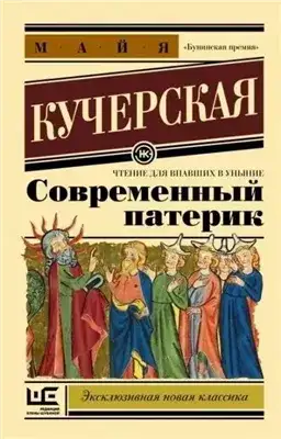 Обложка книги Современный патерик