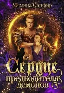 Обложка книги Сердце предводителя демонов