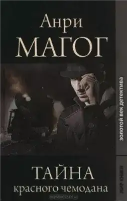 Обложка книги Тайна красного чемодана