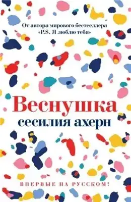 Обложка книги Веснушка