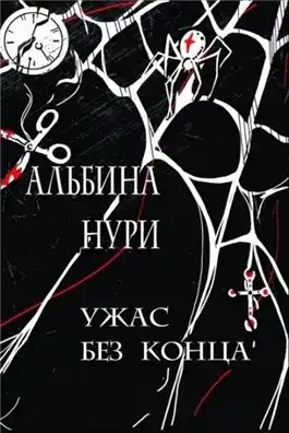Обложка книги Ужас без конца