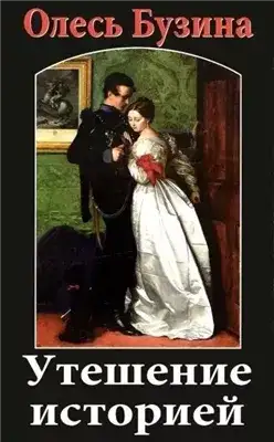 Обложка книги Утешение историей