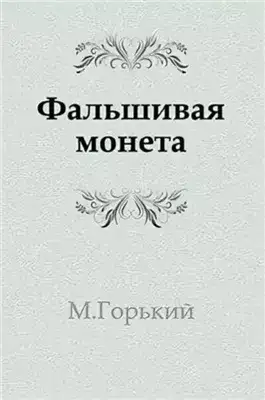 Обложка книги Фальшивая монета