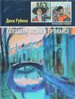 Обложка книги Холодная весна в Провансе