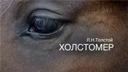 Обложка книги Холстомер