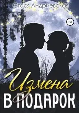 Обложка книги Измена в подарок