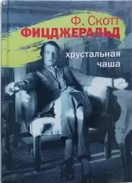 Обложка книги Хрустальная чаша