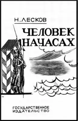 Обложка книги Человек на часах