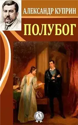 Обложка книги Полубог