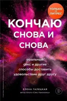 Обложка книги Кончаю снова и снова. Оральный секс и другие способы доставить друг другу удовольствие