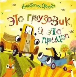 Обложка книги Это грузовик, а это прицеп