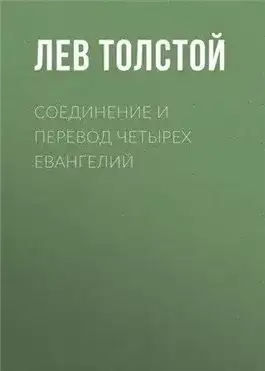 Обложка книги Соединение и перевод четырех Евангелий