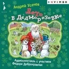 Обложка книги Лето в Дедморозовке