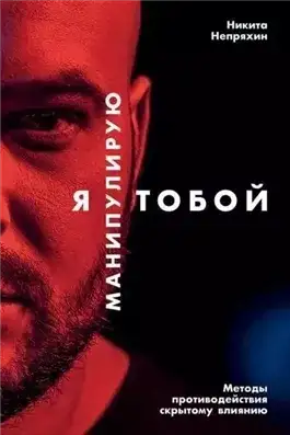 Обложка книги Я манипулирую тобой. Методы противодействия скрытому влиянию