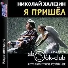 Обложка книги Я пришел