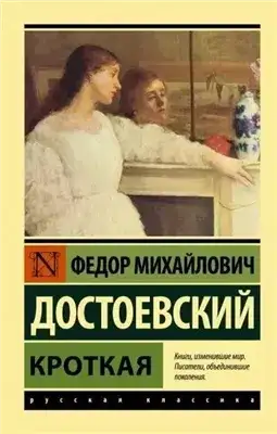 Обложка книги Кроткая