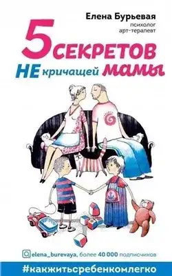 Обложка книги 5 секретов не кричащей мамы