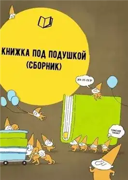 Обложка книги Книжка под подушкой (Сборник)