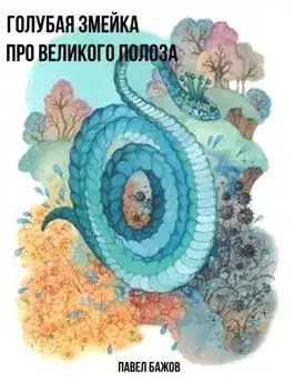Обложка книги Голубая змейка. Про Великого Полоза